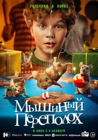 Мышиный переполох (2025)