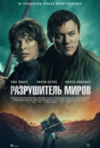 Разрушитель миров (2025)