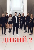 Дикий (2023)