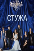Стужа (2020)
