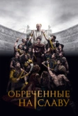 Обреченные на славу (2024)